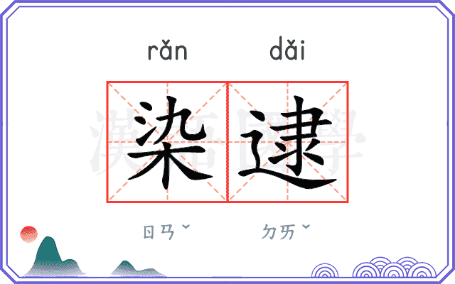 染逮