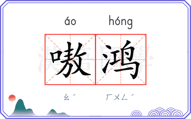 嗷鸿