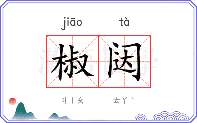 椒闼