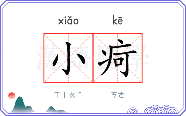 小疴