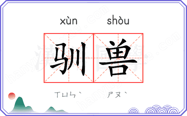驯兽
