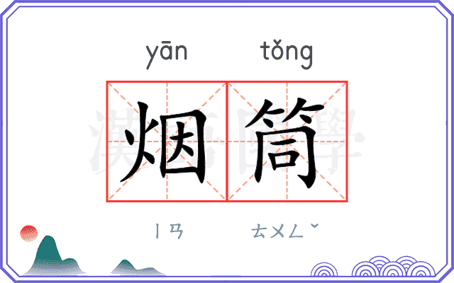 烟筒