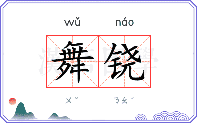 舞铙