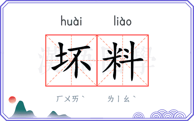 坏料