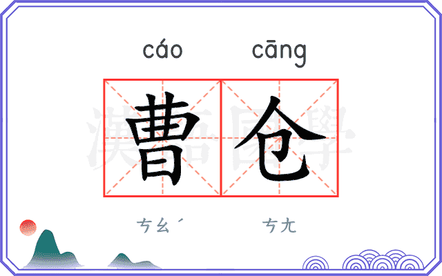 曹仓
