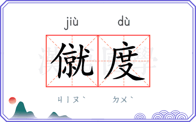 僦度