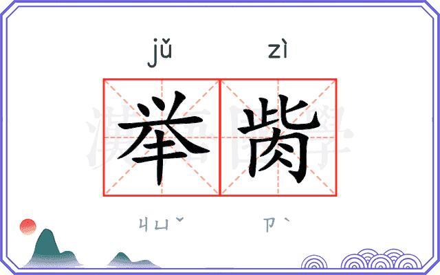 举胔