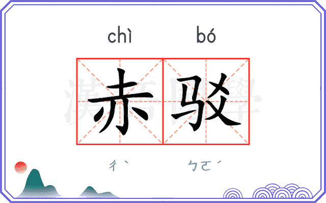 赤驳