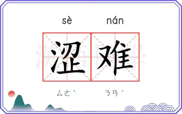 涩难