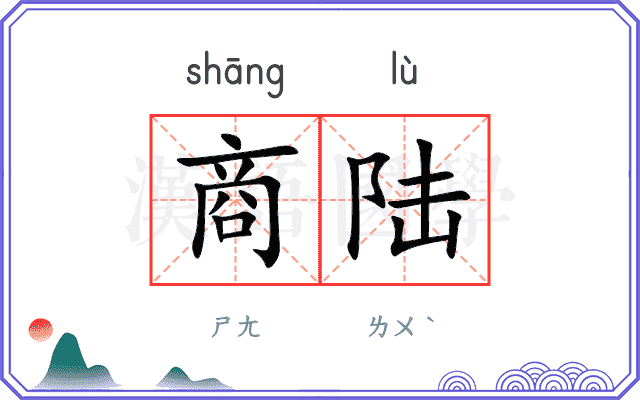 商陆