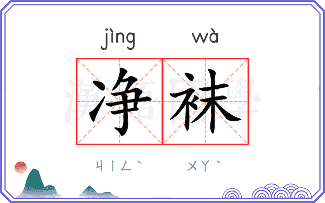 净袜