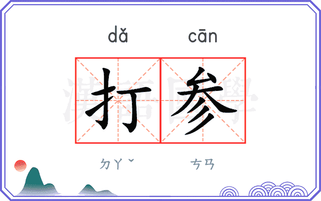 打参