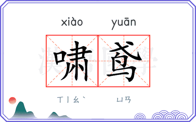 啸鸢