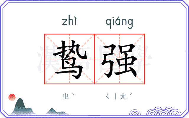 鸷强