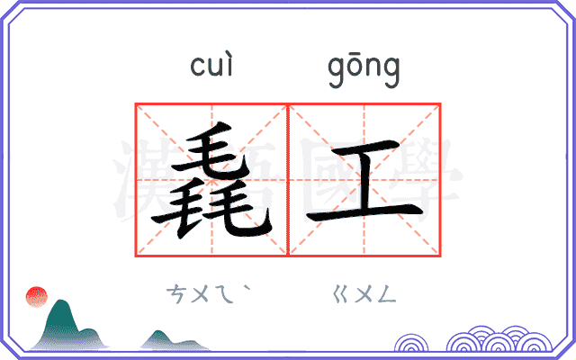 毳工