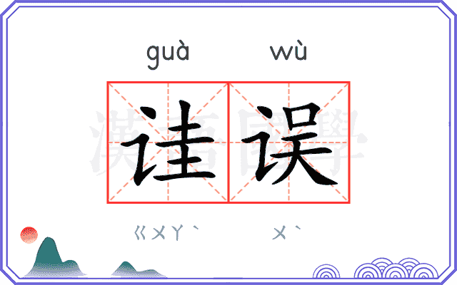 诖误