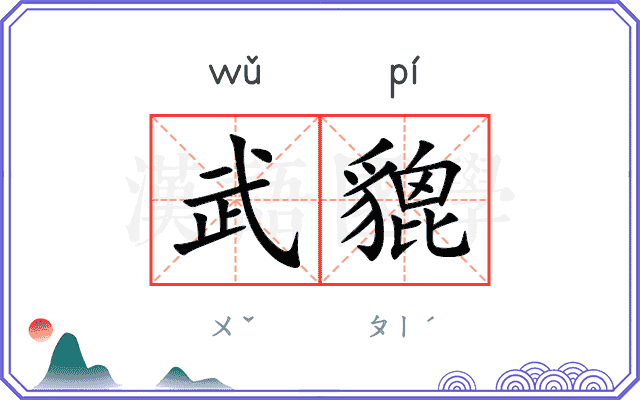 武貔