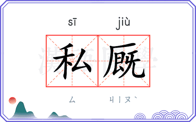 私厩