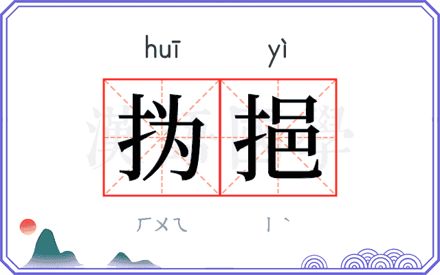 㧑挹
