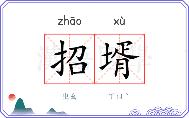 招壻