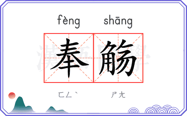 奉觞