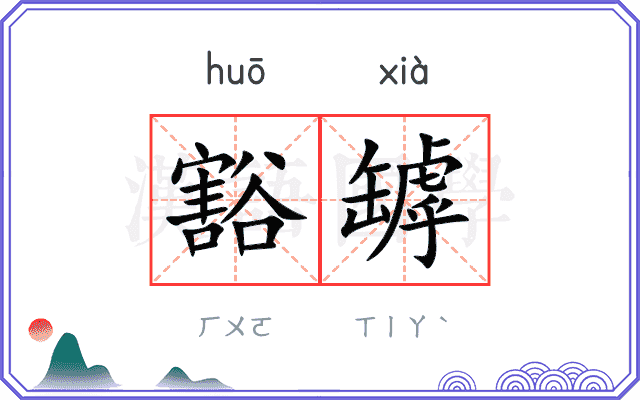 豁罅