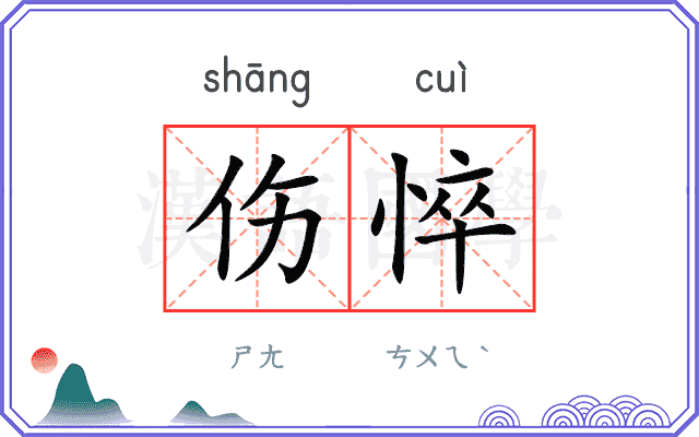 伤悴