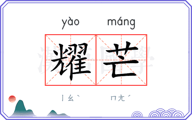 耀芒