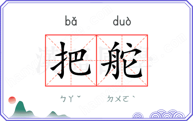 把舵
