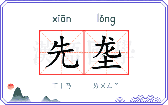 先垄