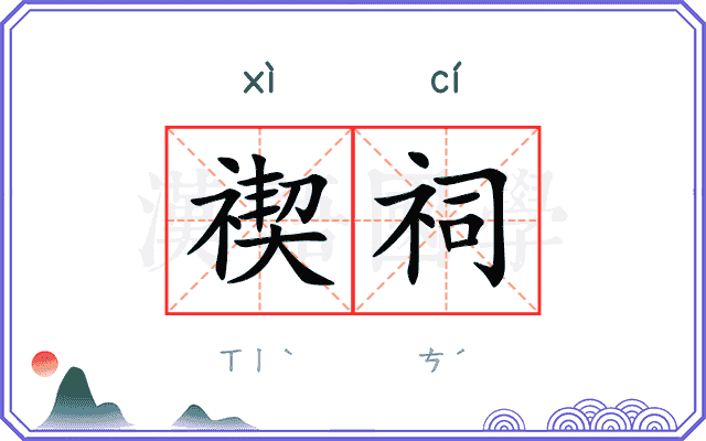 禊祠