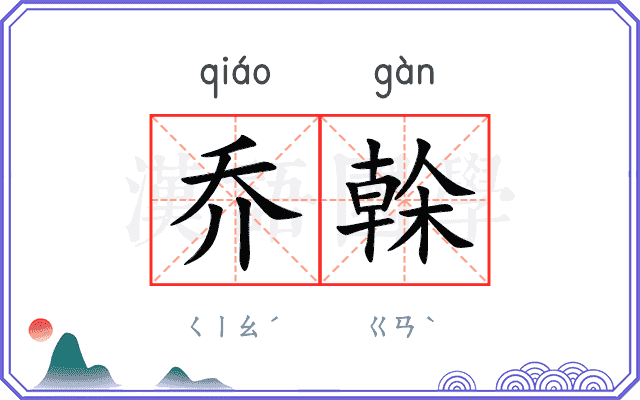 乔榦