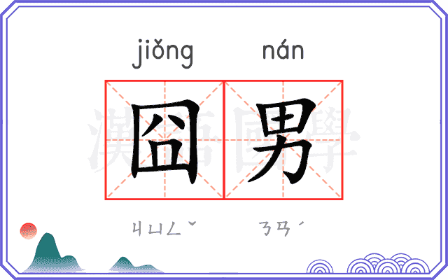囧男