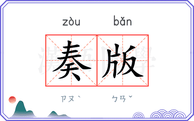 奏版