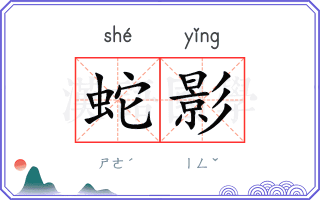 蛇影