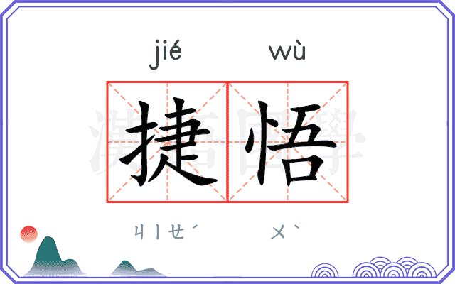 捷悟