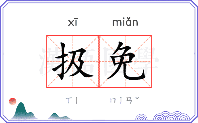 扱免