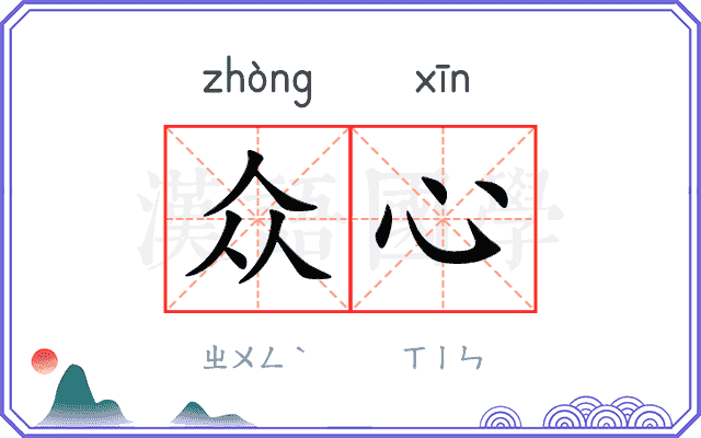 众心