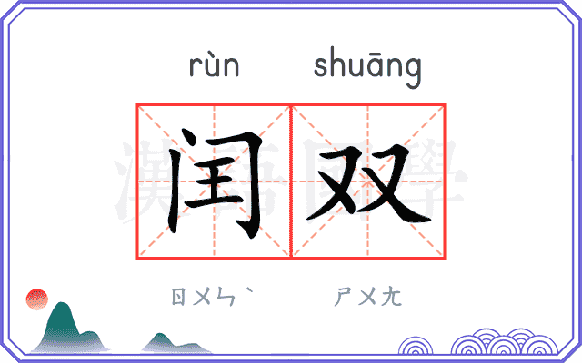 闰双