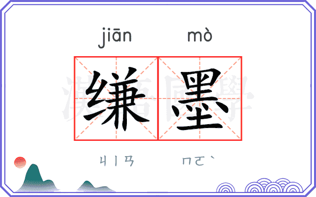 缣墨