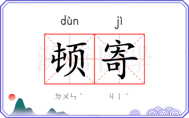 顿寄