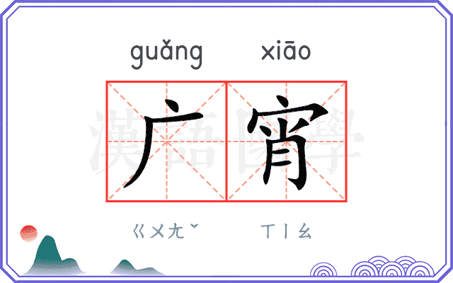广宵