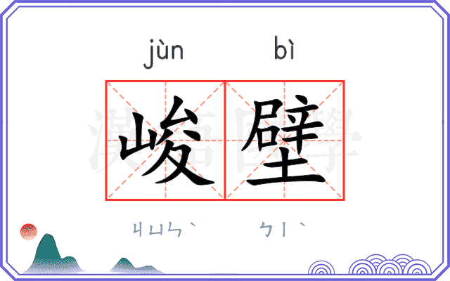 峻壁