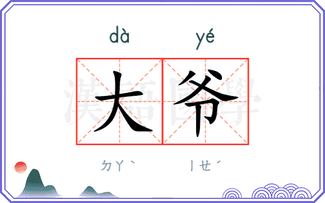 大爷