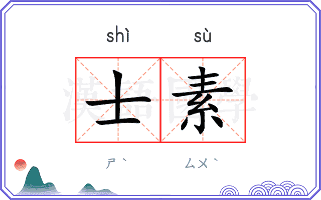 士素