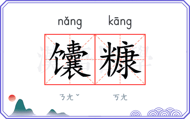 馕糠
