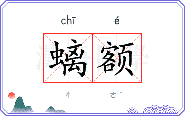 螭额