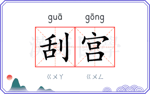 刮宫