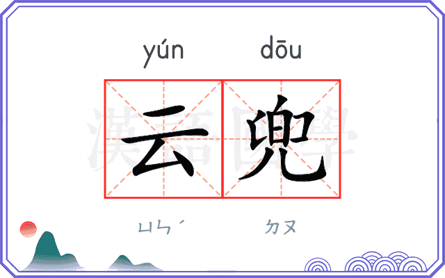 云兜