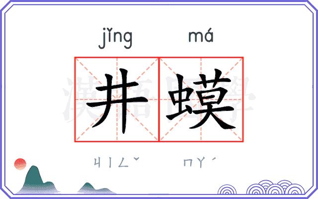 井蟆